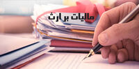 مالیات بر ارث چقدر است؟