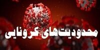 محدودیت های کرونایی در این استان از فردا شروع می شود 