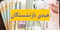زمان واریز عیدی بازنشستگان اعلام شد / مبلغ عیدی چقدر است؟