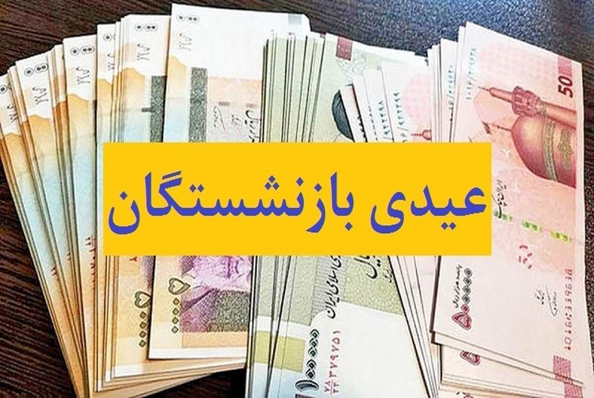 زمان واریز عیدی بازنشستگان اعلام شد / مبلغ عیدی چقدر است؟