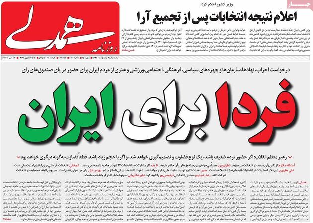 صفحه اول روزنامه های پنجشنبه 28 اردیبهشت