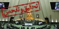 آمار عجیب از تفحص‌های بی سرانجام در ۱۰ دوره مجلس