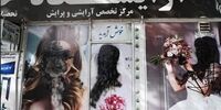 اقدام جنجالی طالبان/ جواز تمام آرایشگاههای زنانه لغو شد!