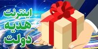 برای دریافت هدیه اینترنت دولت فقط به این سایت مراجعه کنید+ جزئیات