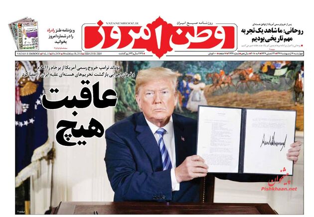 صفحه اول روزنامه‌های چهارشنبه 19 اردیبهشت 1397