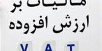 مصوبه مجلس برای تمدید قانون مالیات ارزش افزوده تایید شد/زمان نهایی شدن قانون جدید