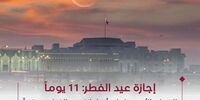 11 روز تعطیلات عید فطر اعلام شد!