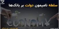 سلطه نامیمون دولت بر بانک‌ها