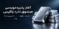 آغاز پذیره‌نویسی صندوق سرمایه‌گذاری نقره زاگرس با نماد «نقرا» از ۲۱ شهریور ۱۴۰۵