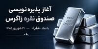 آغاز پذیره‌نویسی صندوق سرمایه‌گذاری نقره زاگرس با نماد «نقرا» از ۲۱ شهریور ۱۴۰۵