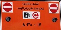 افزایش ساعت طرح ترافیک از ۱۰ آبان+جزئیات


