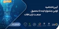 برگزاری اختتامیه اولین جشنواره ایده تا محصول صنعت ارتباطات