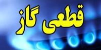 هشدار مهم؛ گاز این منطقه تهران ۱۲ ساعت قطع می شود