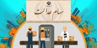 شرط مهم پرداخت سود سهام عدالت به سهامداران
