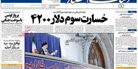 صفحه اول روزنامه‌های 18خرداد1398