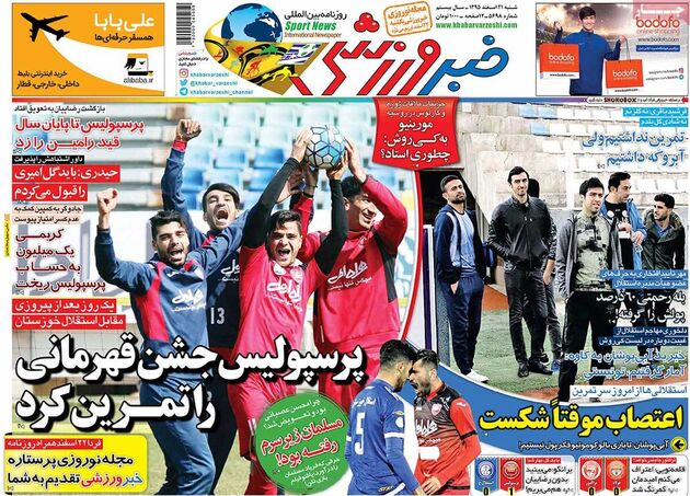 صفحه اول روزنامه های ورزشی 21 اسفند