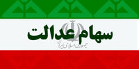 ارزش سهام عدالت امروز 21 اسفند 1400 + جدول