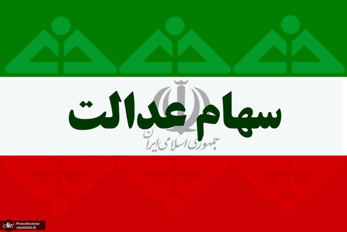 ارزش سهام عدالت امروز 21 اسفند 1400 + جدول