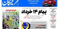 صفحه اول روزنامه های 19 خرداد 1397