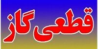 اطلاعیه مهم درباره قطعی گاز این مناطق