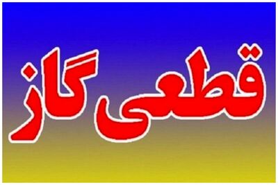 اطلاعیه مهم درباره قطعی گاز این مناطق