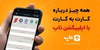 خدمات موجودی و کارت به کارت با سوپر اپلیکیشن کاربردی تاپ