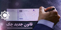 جزئیات قانون جدید چک / دردسرهای دارندگان چک برگشتی