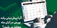 آیا پیش‌بینی رشد بورس در آبان ماه محقق می‌شود؟