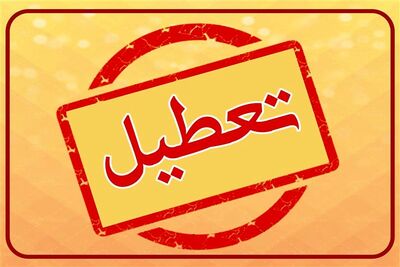 ادارات این استان فردا تعطیل شد