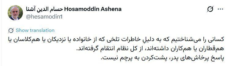 حسام‌الدین آشنا:کسانی به دلیلِ خاطرات تلخی که از خانواده یا نزدیکان داشتند، از کل نظام انتقام گرفتند/ پاسخ پرخاش‌ پدر پشت‌کردن به پرچم نیست