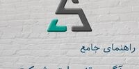 ثبت آگهی تغییرات شرکت در روزنامه کثیرالانتشار