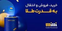 معرفی میلی معتبرترین سایت رسمی خرید و فروش طلا
