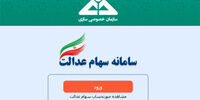 آخرین مهلت انتخاب روش مستقیم مدیریت «سهام عدالت»