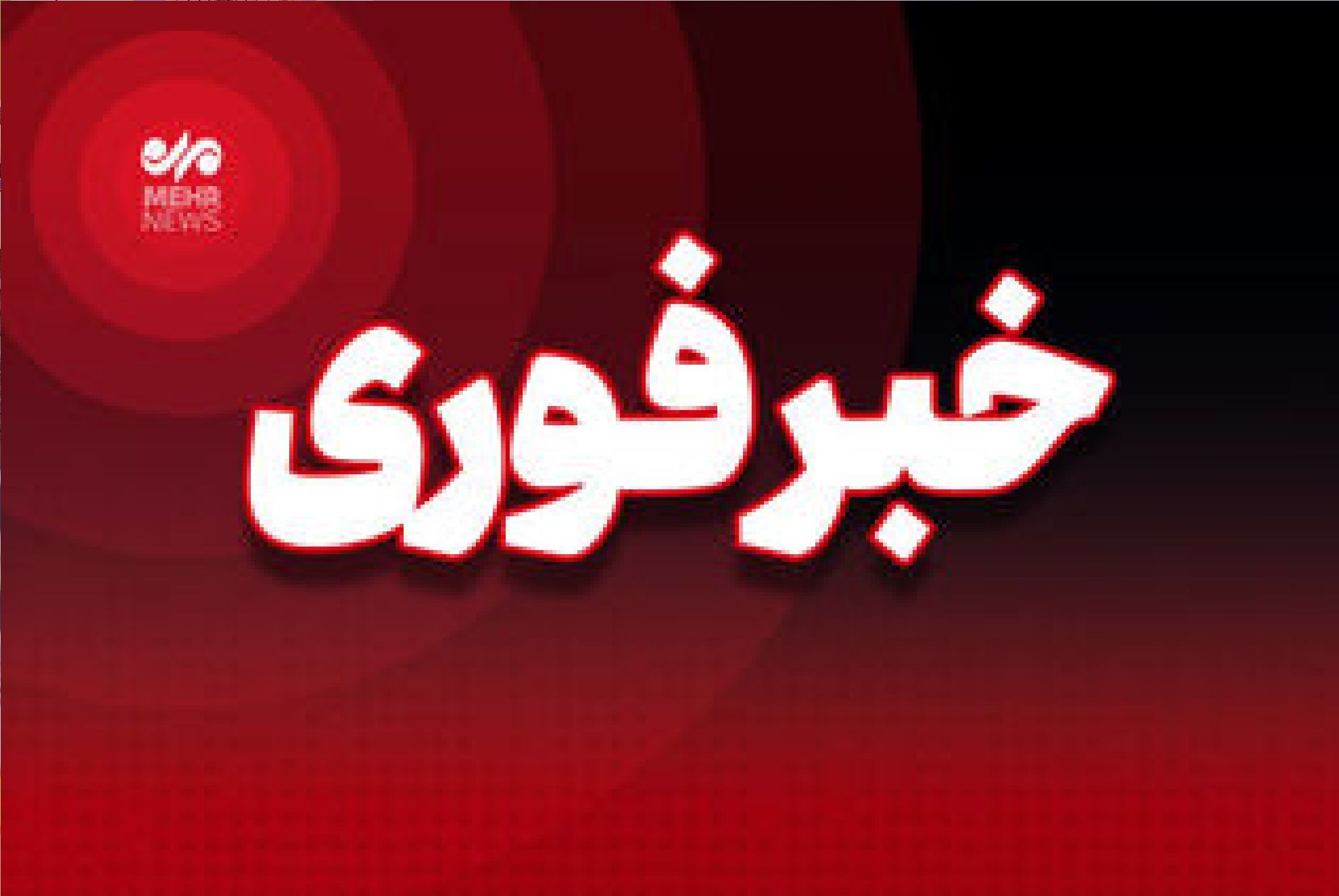 فارس: شنیده شدن صدای انفجار از شرق تهران