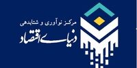 شرکت کسب‌وکار دنیای اقتصاد دانش‌بنیان شد