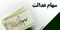 علت تاخیر واریز سود سهام عدالت مشخص شد/ یک تصمیم مهم برای سهامداران
