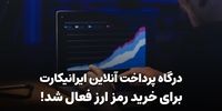 ایرانیکارت درگاه خرید رمزارز خود را مجددا فعال کرد