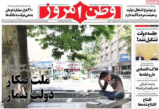 صفحه اول روزنامه های پنج شنبه 31 فروردین