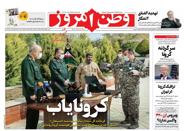  روزنامه‌های پنجشنبه ۲۷ فروردین ۱۳۹۹