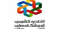 اطلاعیه اتحادیه کشوری فروشگاه های زنجیره ای پیرامون روند مناسب توزیع اقلام اساسی در شعب تحت پوشش 