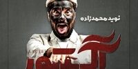 نوید محمدزاده با کدام  سریال به نمایش خانگی می آید؟