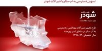 مدیریت منابع آب و آبرسانی به مناطق کم بهره‌مند از مهم‌ترین اولویت‌های کشور