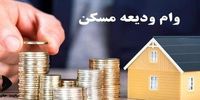 شرایط پرداخت وام ودیعه مسکن اعلام شد