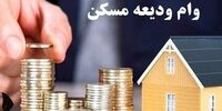 شرایط پرداخت وام ودیعه مسکن اعلام شد