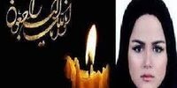 پانته‌آ اقبال زاده دارفانی را وداع گفت