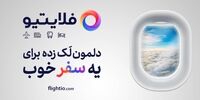 فلایتیو: تغییری برای آینده!