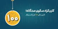 صدای تعهد از کارن‌کراد؛ 100 طرح موفق در مسیر تحول اقتصادی
