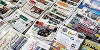 مروری بر روزنامه های شنبه 27 خرداد