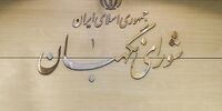 رسیدگی به ۶ پرونده ارسالی دیوان عدالت در شورای نگهبان