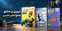 مروری بر منابع جامع کنکور تجربی